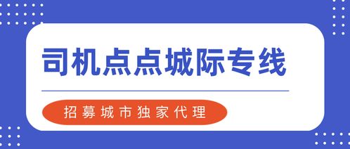 司機(jī)點(diǎn)點(diǎn)城際專線 招募城市獨(dú)家代理，把握網(wǎng)約車城際拼車新機(jī)遇