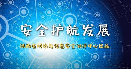 陜西省第四屆國家網(wǎng)絡(luò)安全宣傳周測評中心活動紀(jì)實 筑牢安全防線，陜西網(wǎng)絡(luò)技術(shù)服務(wù)在行動